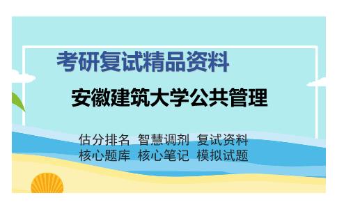 安徽建筑大学公共管理考研复试精品资料