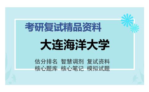 大连海洋大学考研复试精品资料