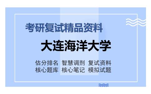 大连海洋大学考研复试精品资料