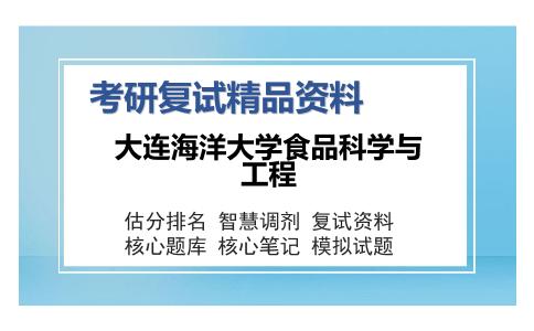 大连海洋大学食品科学与工程考研复试精品资料