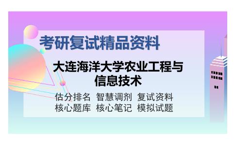 大连海洋大学农业工程与信息技术考研复试精品资料