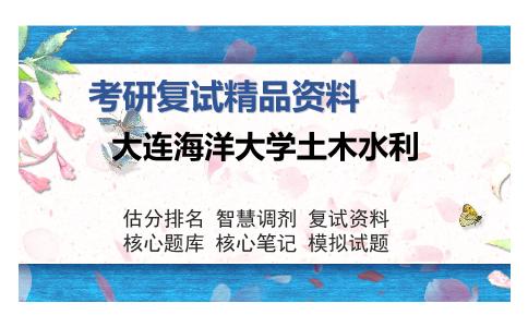 大连海洋大学土木水利考研复试精品资料