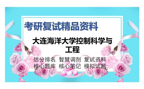 大连海洋大学控制科学与工程考研复试精品资料