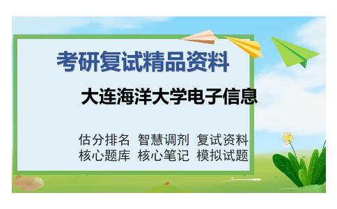 大连海洋大学电子信息考研复试精品资料