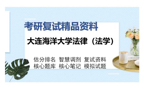 大连海洋大学法律（法学）考研复试精品资料