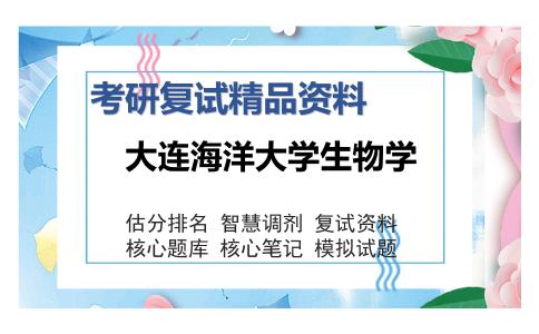 大连海洋大学生物学考研复试精品资料