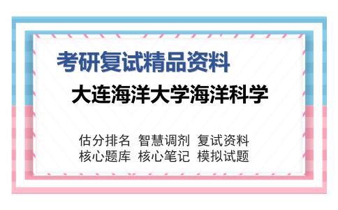 大连海洋大学海洋科学考研复试精品资料