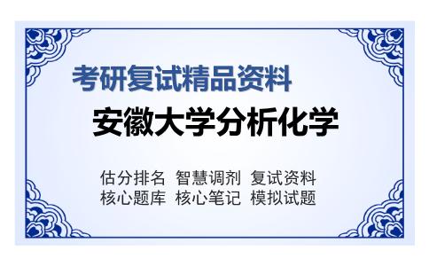 安徽大学分析化学考研复试精品资料