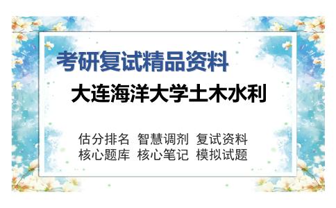 大连海洋大学土木水利考研复试精品资料