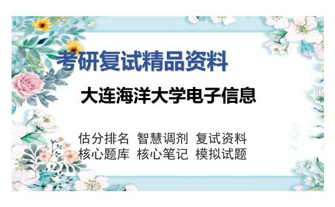 大连海洋大学电子信息考研复试精品资料