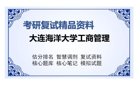 大连海洋大学工商管理考研复试精品资料