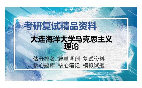 大连海洋大学马克思主义理论考研复试精品资料