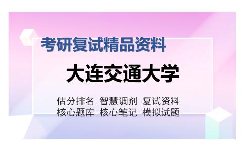 大连交通大学考研复试精品资料