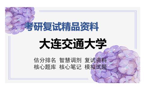 大连交通大学考研复试精品资料