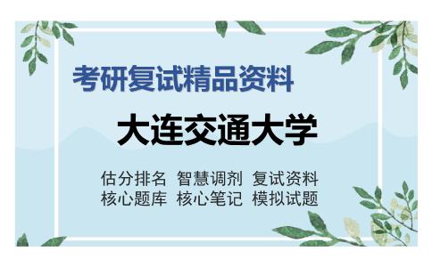 大连交通大学考研复试精品资料