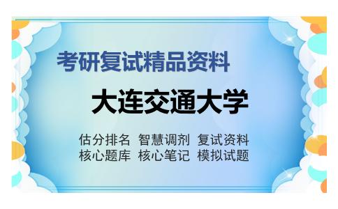 2025年大连交通大学《T506数字电子技术（加试）》考研复试精品资料