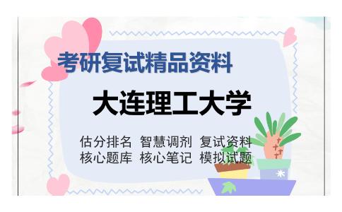 大连理工大学考研复试精品资料