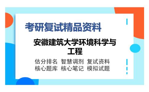 安徽建筑大学环境科学与工程考研复试精品资料