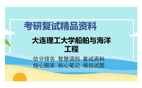 大连理工大学船舶与海洋工程考研复试精品资料