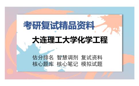 大连理工大学化学工程考研复试精品资料