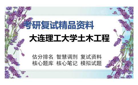 大连理工大学土木工程考研复试精品资料