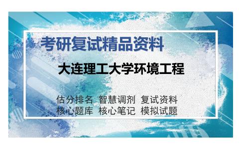 大连理工大学环境工程考研复试精品资料