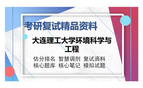 大连理工大学环境科学与工程考研复试精品资料