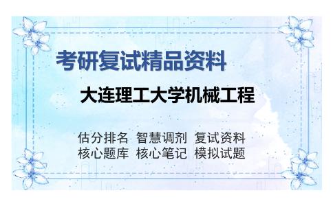 大连理工大学机械工程考研复试精品资料