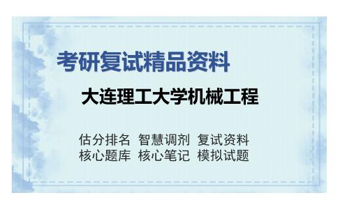 大连理工大学机械工程考研复试精品资料