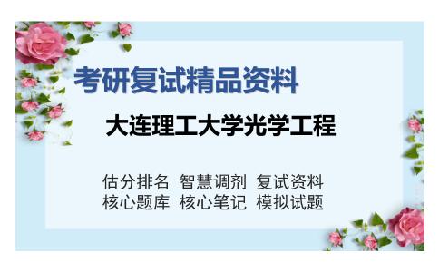 大连理工大学光学工程考研复试精品资料