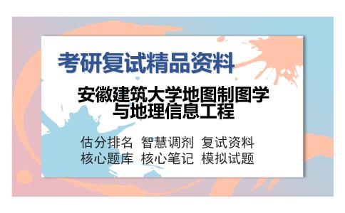 安徽建筑大学地图制图学与地理信息工程考研复试精品资料