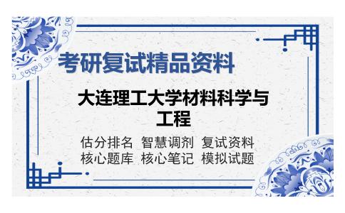 大连理工大学材料科学与工程考研复试精品资料