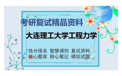 大连理工大学工程力学考研复试精品资料