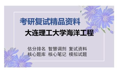 2025年大连理工大学海洋工程《理论力学》考研复试精品资料