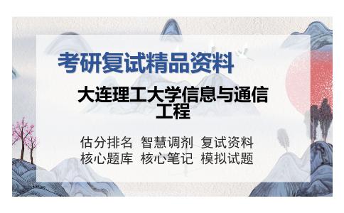 大连理工大学信息与通信工程考研复试精品资料