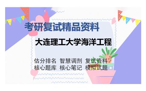 2025年大连理工大学海洋工程《水声学原理》考研复试精品资料