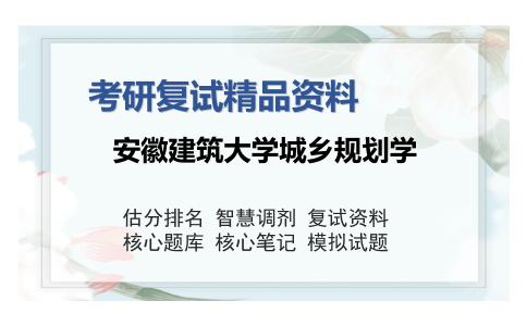 安徽建筑大学城乡规划学考研复试精品资料