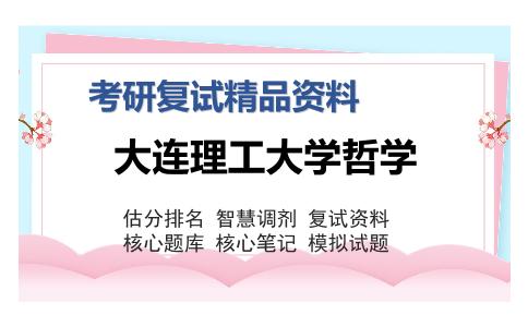 大连理工大学哲学考研复试精品资料