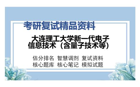 大连理工大学新一代电子信息技术（含量子技术等）考研复试精品资料