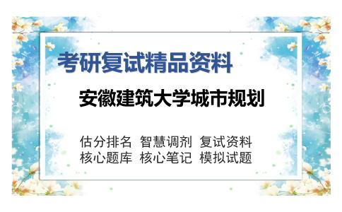 安徽建筑大学城市规划考研复试精品资料