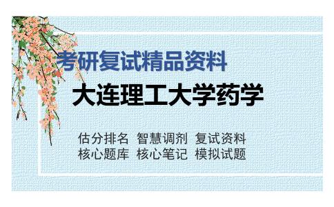 大连理工大学药学考研复试精品资料