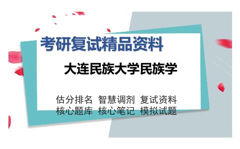 大连民族大学民族学考研复试精品资料