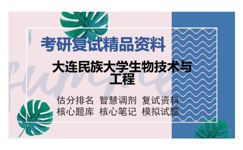 大连民族大学生物技术与工程考研复试精品资料