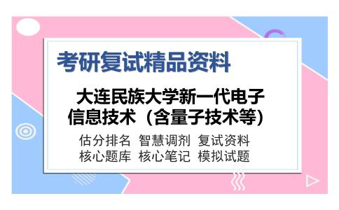 大连民族大学新一代电子信息技术（含量子技术等）考研复试精品资料