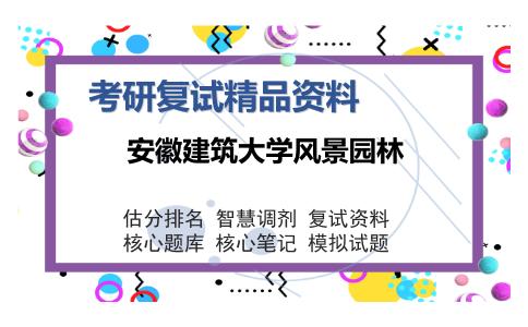 2025年安徽建筑大学风景园林《风景园林基础（加试）》考研复试精品资料