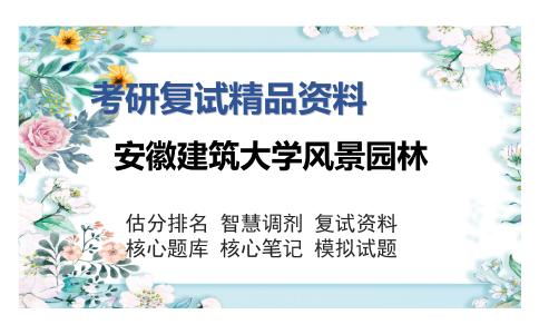 安徽建筑大学风景园林考研复试精品资料