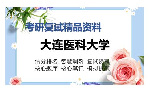 大连医科大学考研复试精品资料