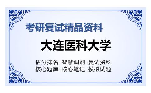 2025年大连医科大学《毒理学基础》考研复试精品资料