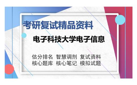 电子科技大学电子信息考研复试精品资料