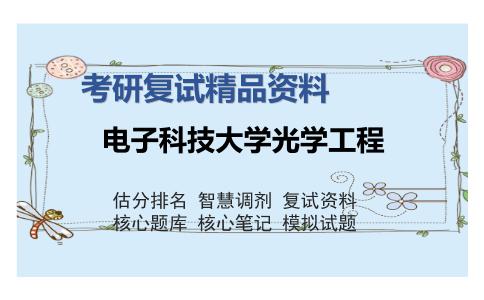 电子科技大学光学工程考研复试精品资料